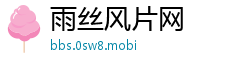 雨丝风片网